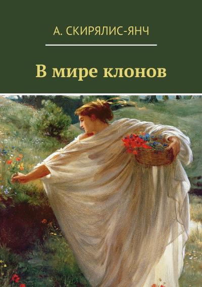 Книга В мире клонов. Фантастическая повесть (Анастасия Прановна Скирялис-Янч)